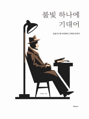 cover image of 불빛 하나에 기대어